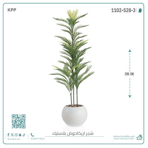 شجرة أريكا اصطناعية (3 فرع) بمركن بلاستيك دائرى