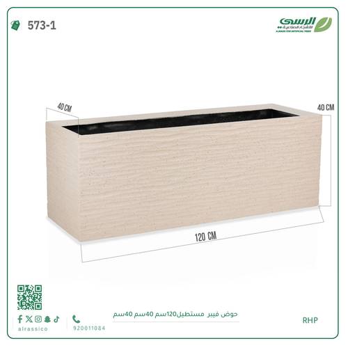 حوض فيبر مستطيل ( الطول 120 سم × العرض 40 سم )