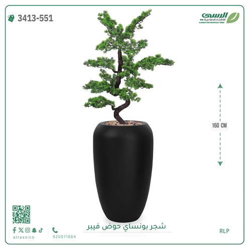 شجرة بونساي صناعية ( ارتفاع 160 سم ) حوض فيبر