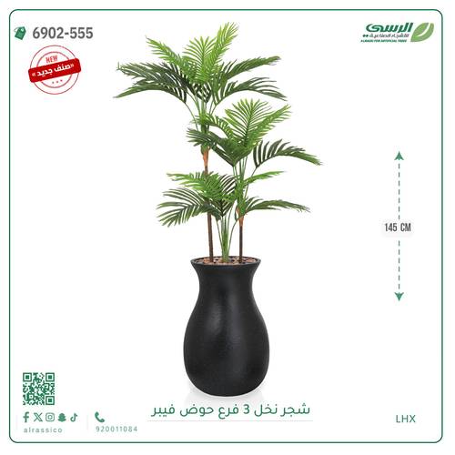 شجرة نخل صناعية ( ارتفاع 145 سم ) حوض فيبر