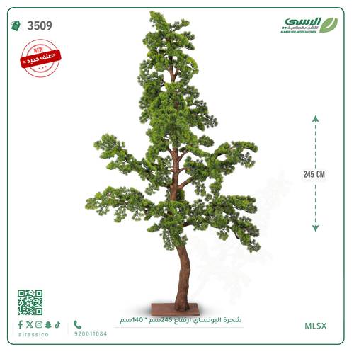 شجرة بونساي اصطناعية ( ارتفاع 245 سم )