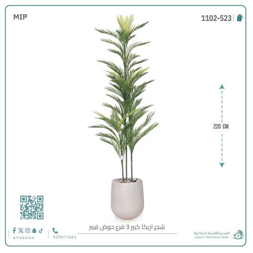 شجرة أريكا اصطناعية (3 فرع) بمركن فيبر أسطواني
