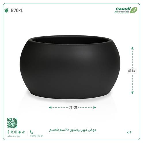 حوض فيبر  ( الطول 70 سم × العرض 40 سم ) بيضاوي