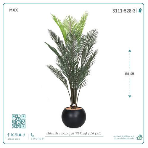  شجرة أريكا اصطناعية (15 فرع) بمركن بلاستيك أسطواني