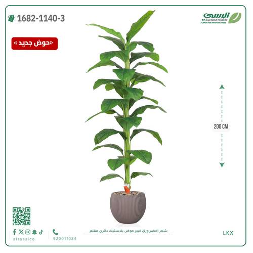 شجرة خضراء صناعية ( ارتفاع 80 سم ) حوض بلاستك