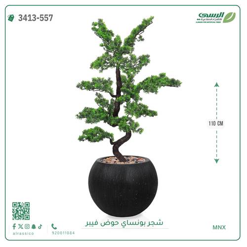 شجرة بونساي صناعية ( ارتفاع 110 سم ) حوض فيبر