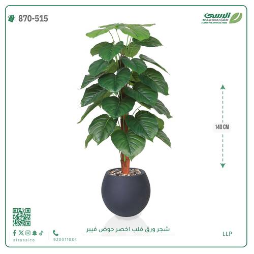 شجرة ورق قلب(ألوكاسيا) اصطناعية ( ارتفاع 140سم ) بمركن فيبر 