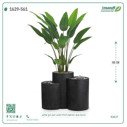 شجرة عصفور الجنة اصطناعية ( ارتفاع 195 سم ) حوض فيبر بنافورة