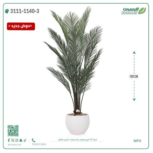 شجرة اريكا صناعية ( ارتفاع 190 سم ) حوض بلاستك