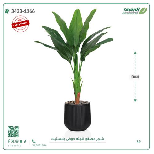 شجرة عصفور الجنة اصطناعية ( ارتفاع 120 سم ) حوض بلاستيك