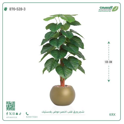 شجرة ورق قلب اصطناعية ( ارتفاع 135 سم ) حوض بلاستيك