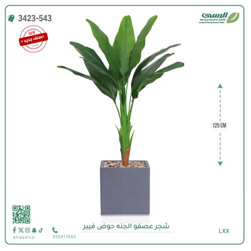 شجرة عصفور الجنة صناعية ( ارتفاع 125 سم ) حوض فيبر مربع