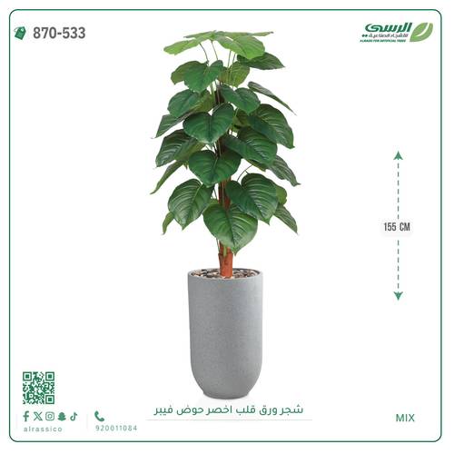 شجرة ورق قلب صناعية ( ارتفاع 135 سم ) حوض بلاستيك