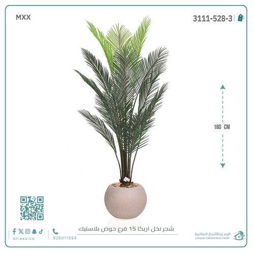  شجرة أريكا اصطناعية (15 فرع) بمركن بلاستيك أسطواني