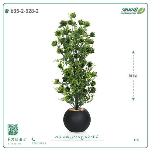 شتلة صناعية ( ارتفاع 80 سم ) حوض بلاستك