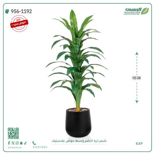 شجر ذره صناعي ( ارتفاع 155 سم ) حوض بلاستيك