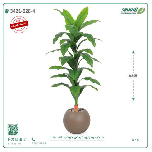 شجرة ذرة صناعية ( ارتفاع 145 سم ) حوض بلاستيك