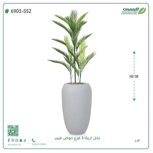 شجرة نخل أريكا اصطناعية ( ارتفاع 150 سم ) حوض فيبر أسطواني