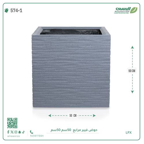 حوض فيبر ( الطول 50 سم × العرض 50 سم )  مربع