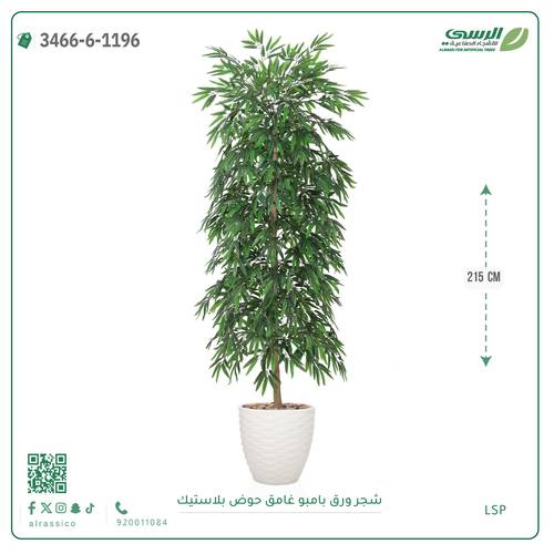 شجرة بامبو صناعية ( ارتفاع 215 سم ) حوض بلاستك