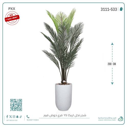 شجرة أريكا اصطناعية (15 فرع) بمركن فيبر أسطواني طويل