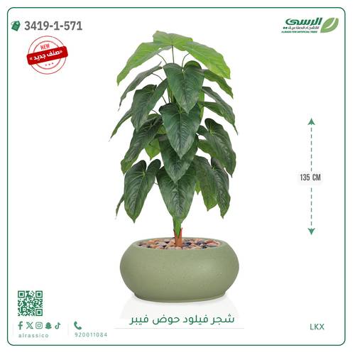 شجرة فيلود صناعية ( ارتفاع 135 سم ) حوض فيبر بيضاوي