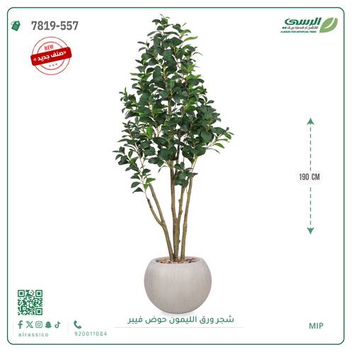 شجرة ليمون اصطناعية ( ارتفاع 190 سم ) حوض فيبر