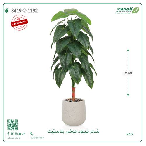 شجرة فيلود صناعية ( ارتفاع 155 سم ) حوض بلاستيك