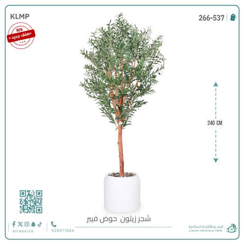 شجرة زيتون صناعية ( ارتفاع 240 سم ) حوض فيبر