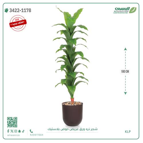 شجرة ذرة صناعية ( ارتفاع 180 سم ) حوض بلاستيك
