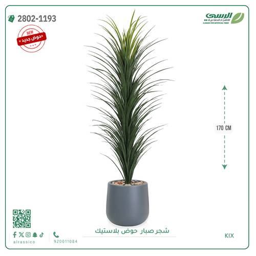 شجرة صبار اصطناعية ( ارتفاع 170 سم ) حوض بلاستيك