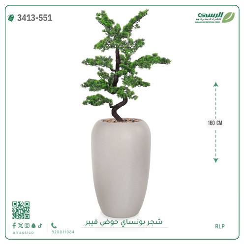 شجرة بونساي صناعية ( ارتفاع 160 سم ) حوض فيبر