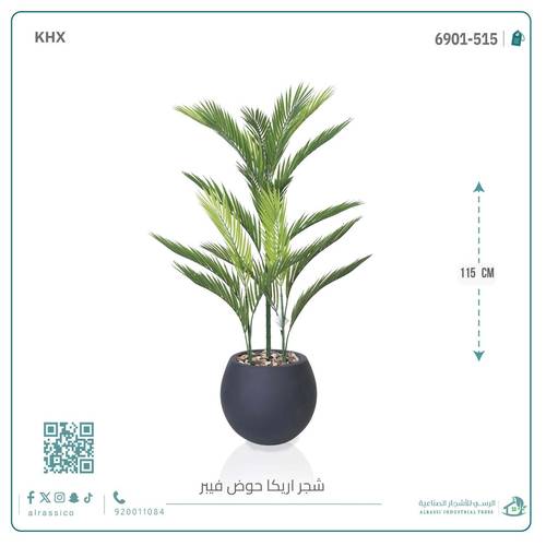  نخل أريكا صناعي (3 أفرع) بمركن فيبر دائري