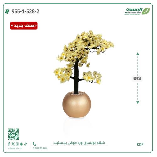 شتلة بونساي صناعية ( ارتفاع 60 سم ) حوض بلاستك