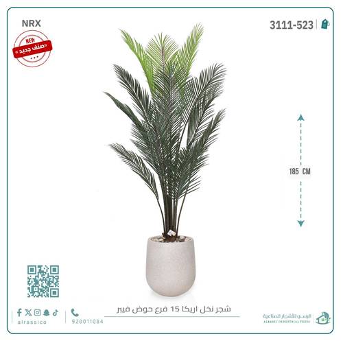 شجرة أريكا اصطناعية (15 فرع) بمركن فيبر أسطواني