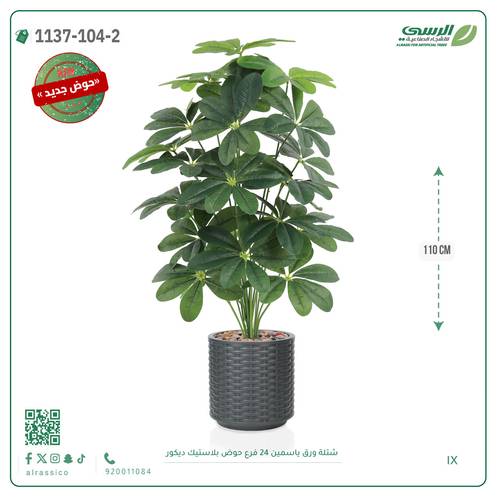 شجرة ياسمين صناعية ( ارتفاع 110 سم ) حوض بلاستك