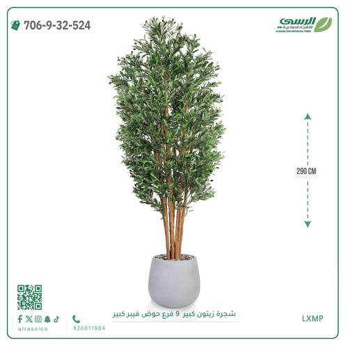 شجرة زيتون اصطناعية ( ارتفاع 290 سم ) حوض فيبر