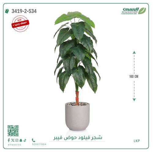 شجرة فيلود صناعية ( ارتفاع 160 سم ) حوض فيبر