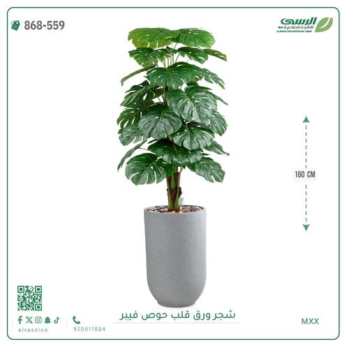 شجرة ورق قلب اصطناعية ( ارتفاع 160 سم ) حوض فيبر