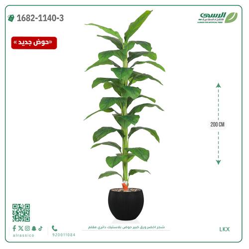 شجرة خضراء صناعية ( ارتفاع 80 سم ) حوض بلاستك