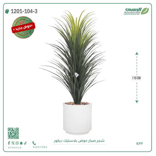 شجرة صبار صناعية ( ارتفاع 110 سم ) حوض بلاستك