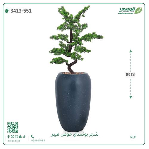 شجرة بونساي صناعية ( ارتفاع 160 سم ) حوض فيبر