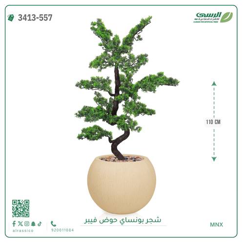 شجرة بونساي صناعية ( ارتفاع 110 سم ) حوض فيبر