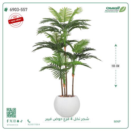 شجرة نخل صناعية ( ارتفاع 155 سم ) حوض فيبر