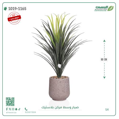 شجر صبار صناعية ( ارتفاع 80 سم ) حوض بلاستيك