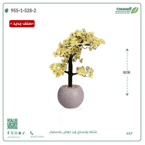 شتلة بونساي صناعية ( ارتفاع 60 سم ) حوض بلاستك