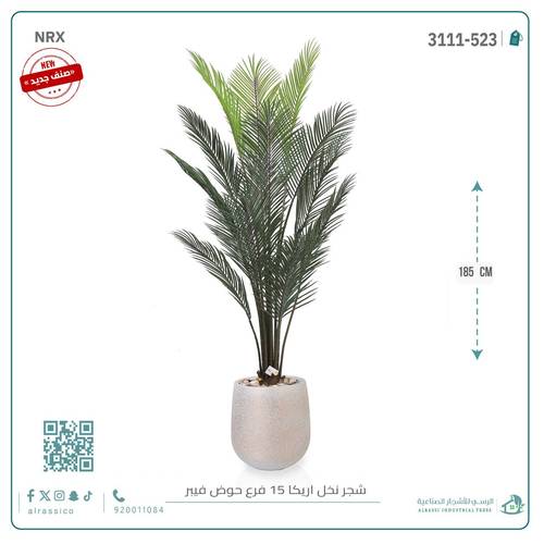شجرة أريكا اصطناعية (15 فرع) بمركن فيبر أسطواني
