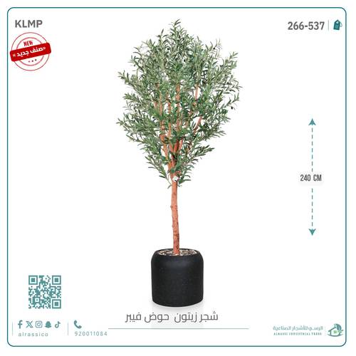 شجرة زيتون صناعية ( ارتفاع 240 سم ) حوض فيبر