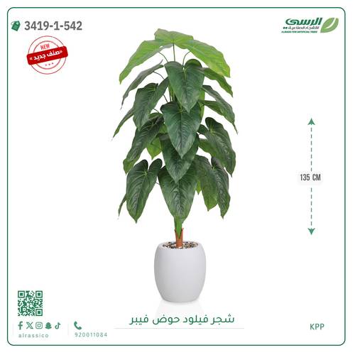 شجرة فيلود صناعية ( ارتفاع 135 سم ) حوض فيبر