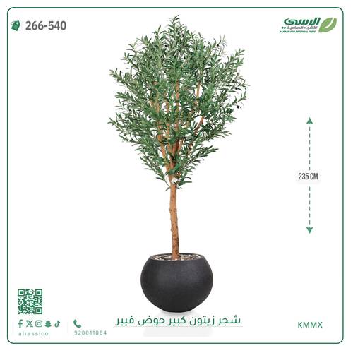 شجرة زيتون صناعية ( ارتفاع 240 سم ) حوض فيبر